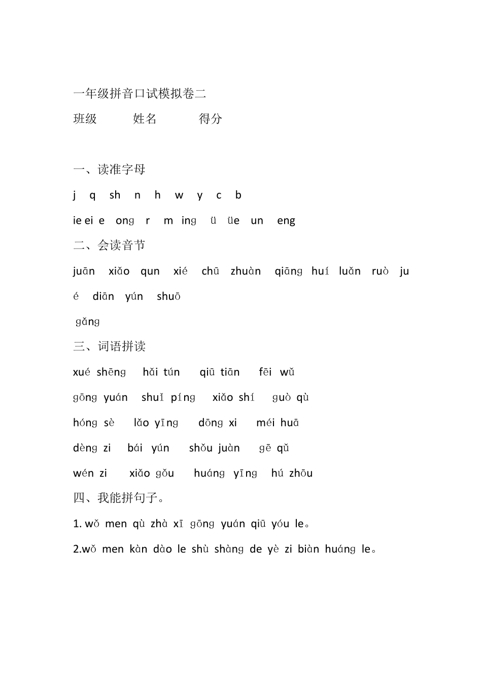 一年级拼音口语测试卷_第2页