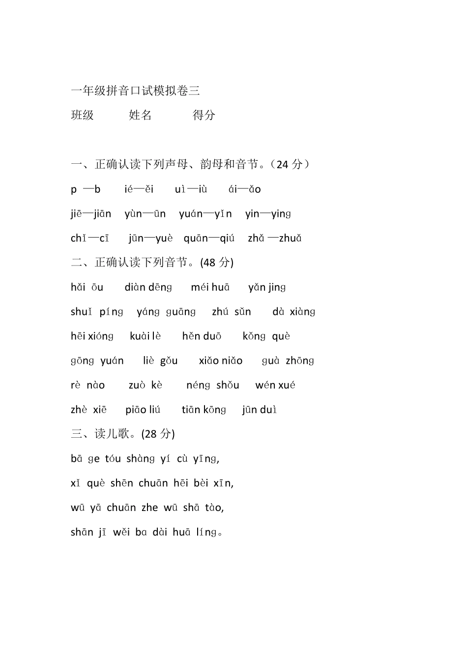 一年级拼音口语测试卷_第3页