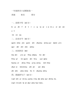 一年级拼音口语测试卷