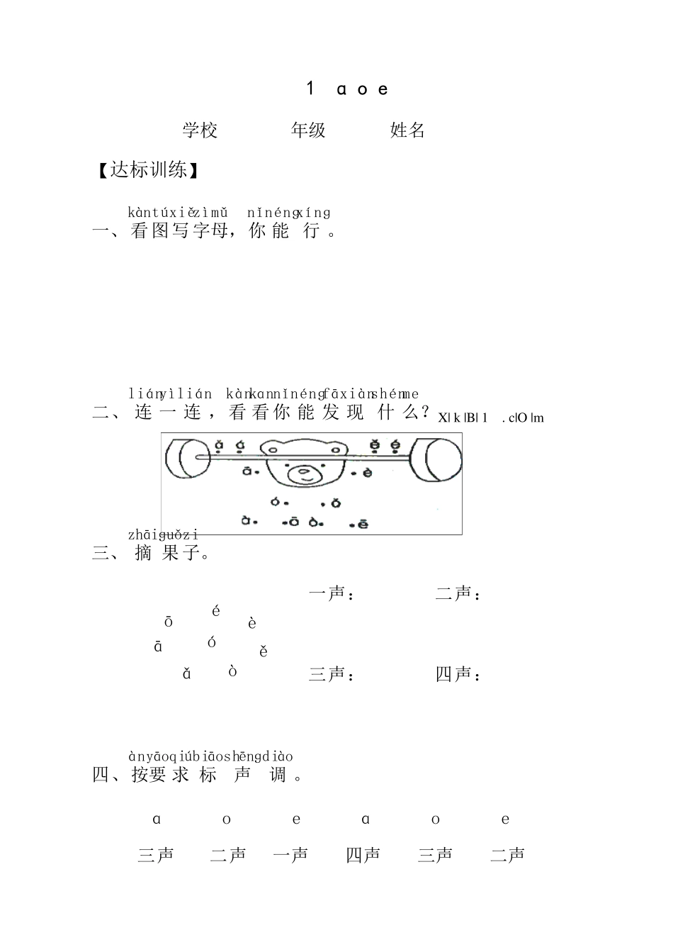 一年级拼音同步练习_第1页