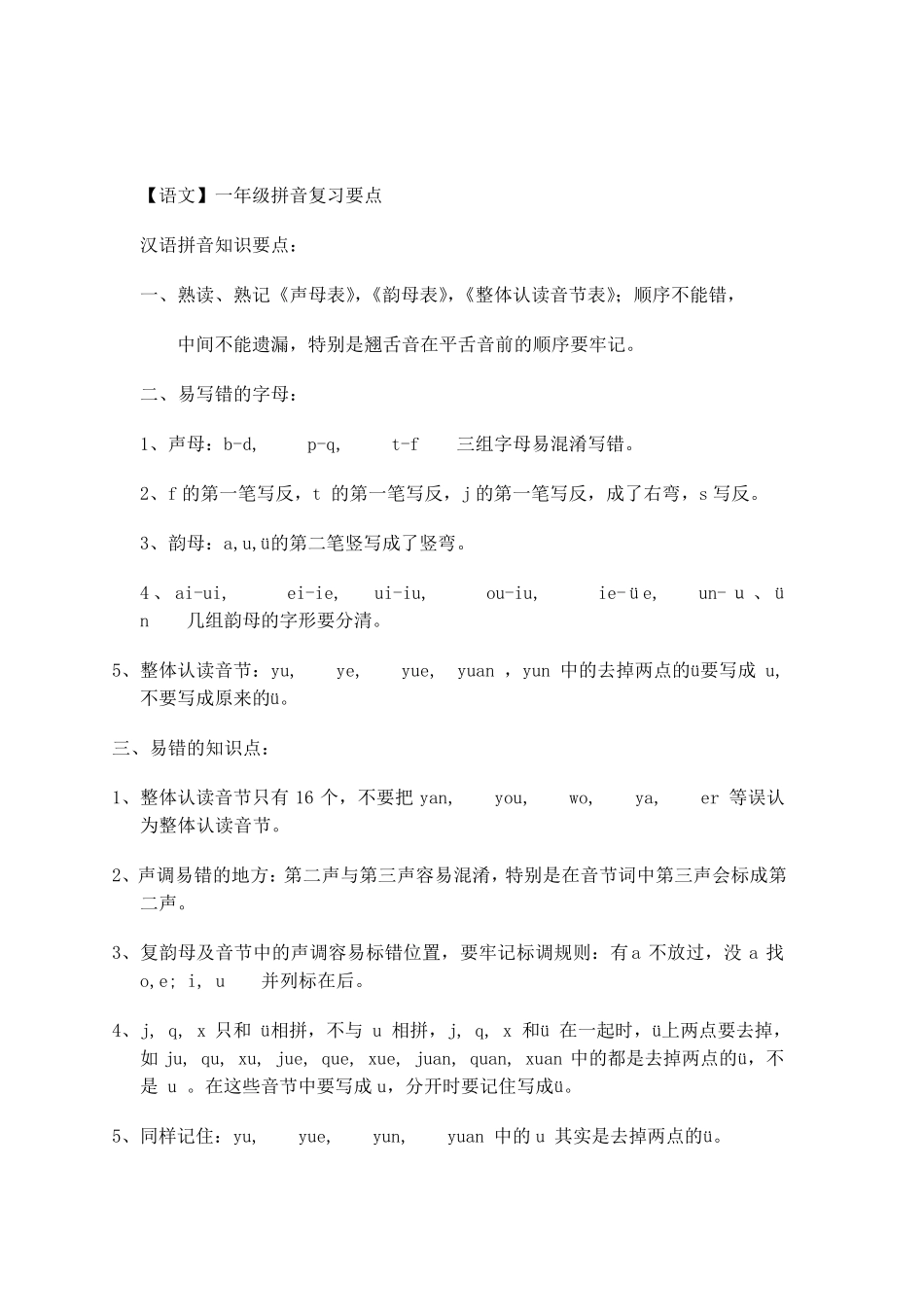 一年级拼音总结大全_第1页