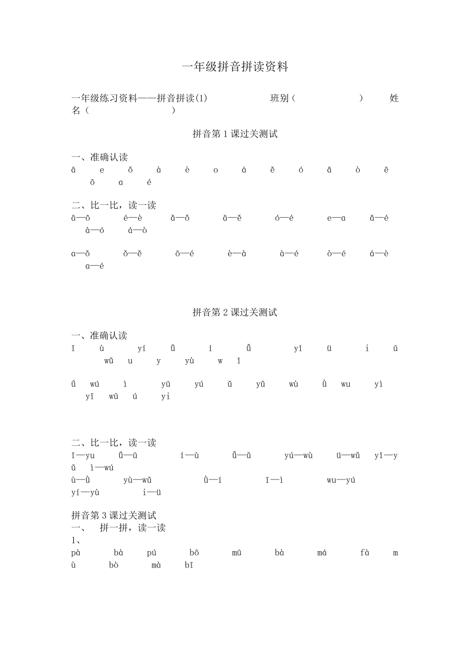 一年级拼音拼读资料_第1页