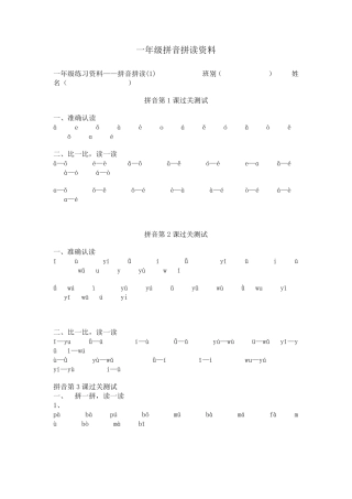 一年级拼音拼读资料