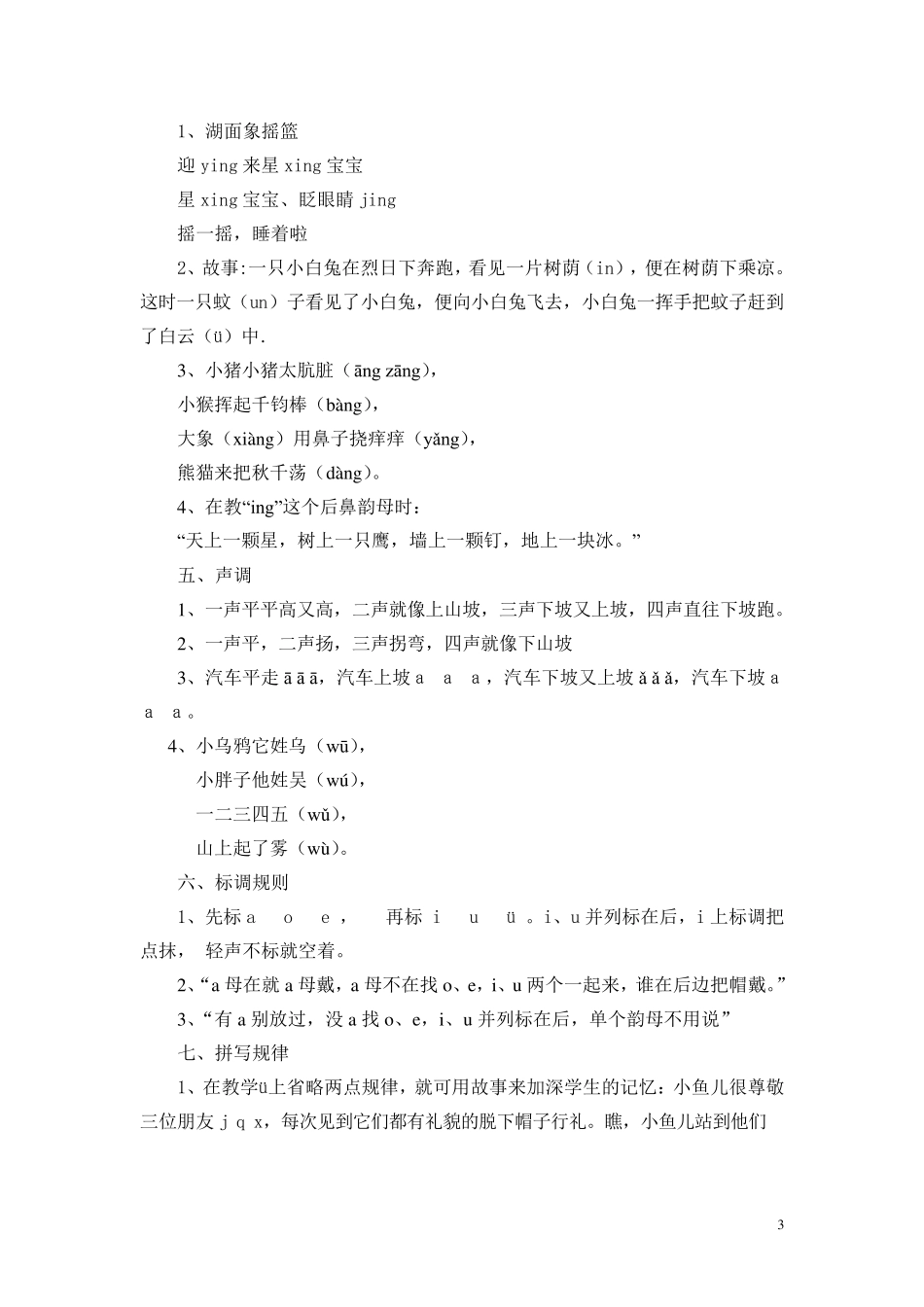 一年级拼音教学顺口熘大全_第3页