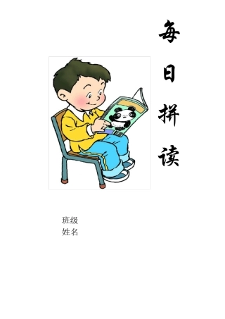 一年级拼音每日拼读