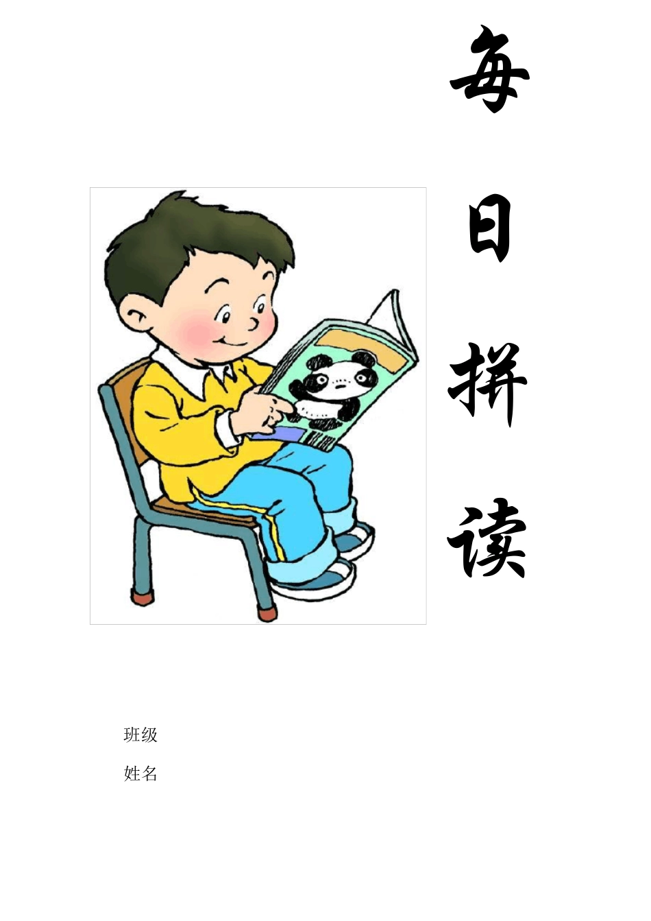 一年级拼音每日拼读(修正版)_第1页