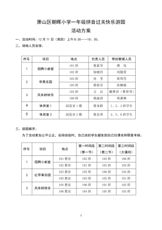 一年级拼音游园方案(完整稿)