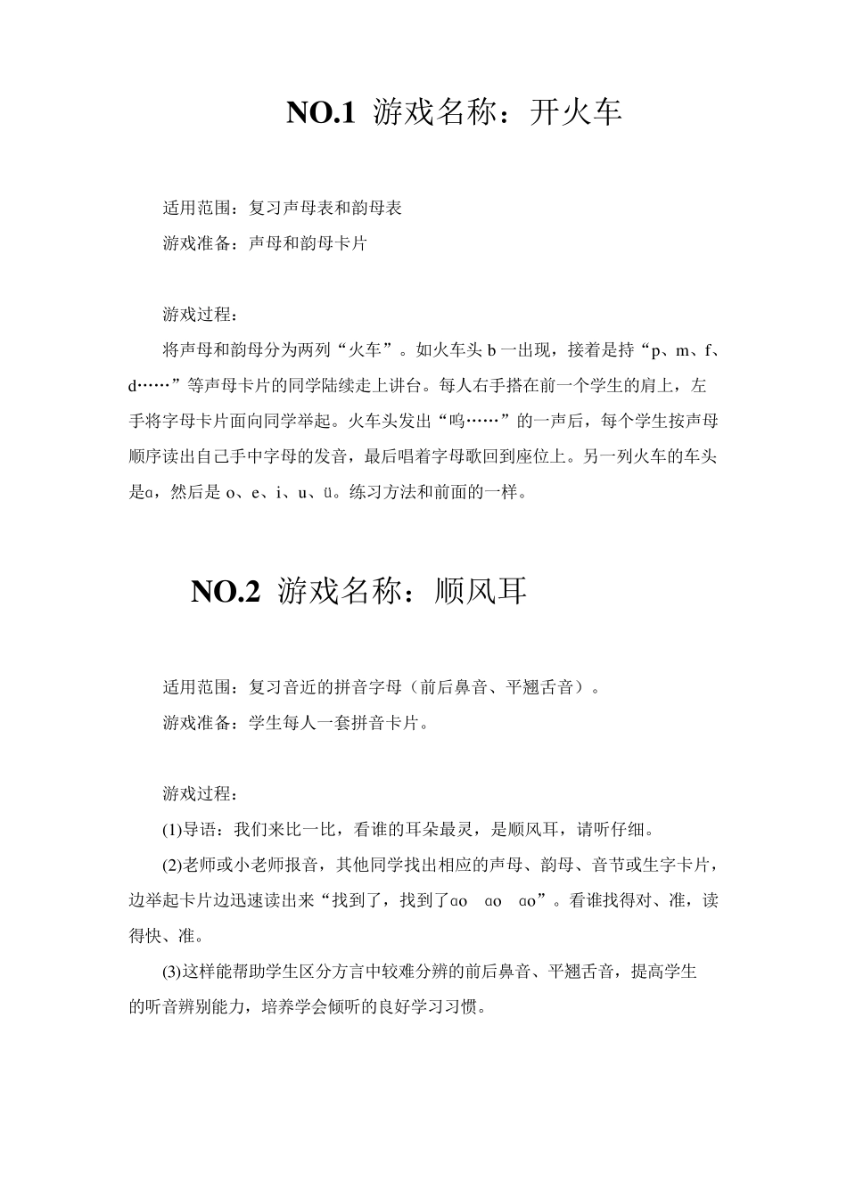 一年级拼音游戏大全_第1页