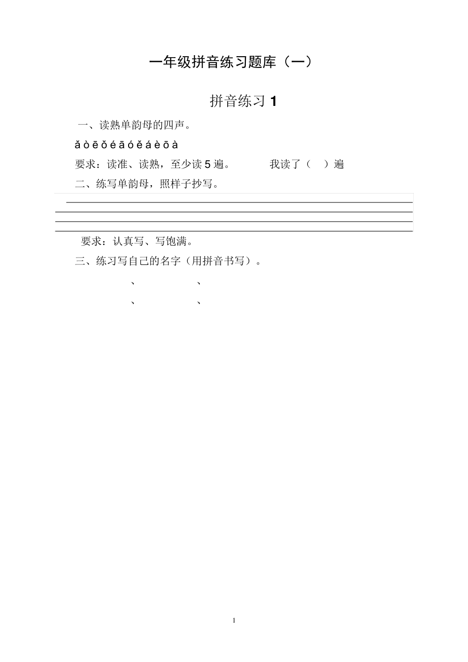 一年级拼音练习题库_第1页