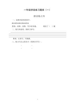 一年级拼音练习题库