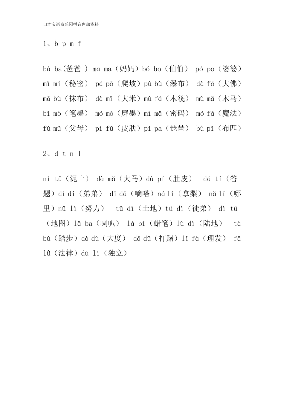 一年级拼音词语大全_第1页