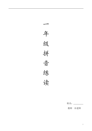 一年级拼音音标练习