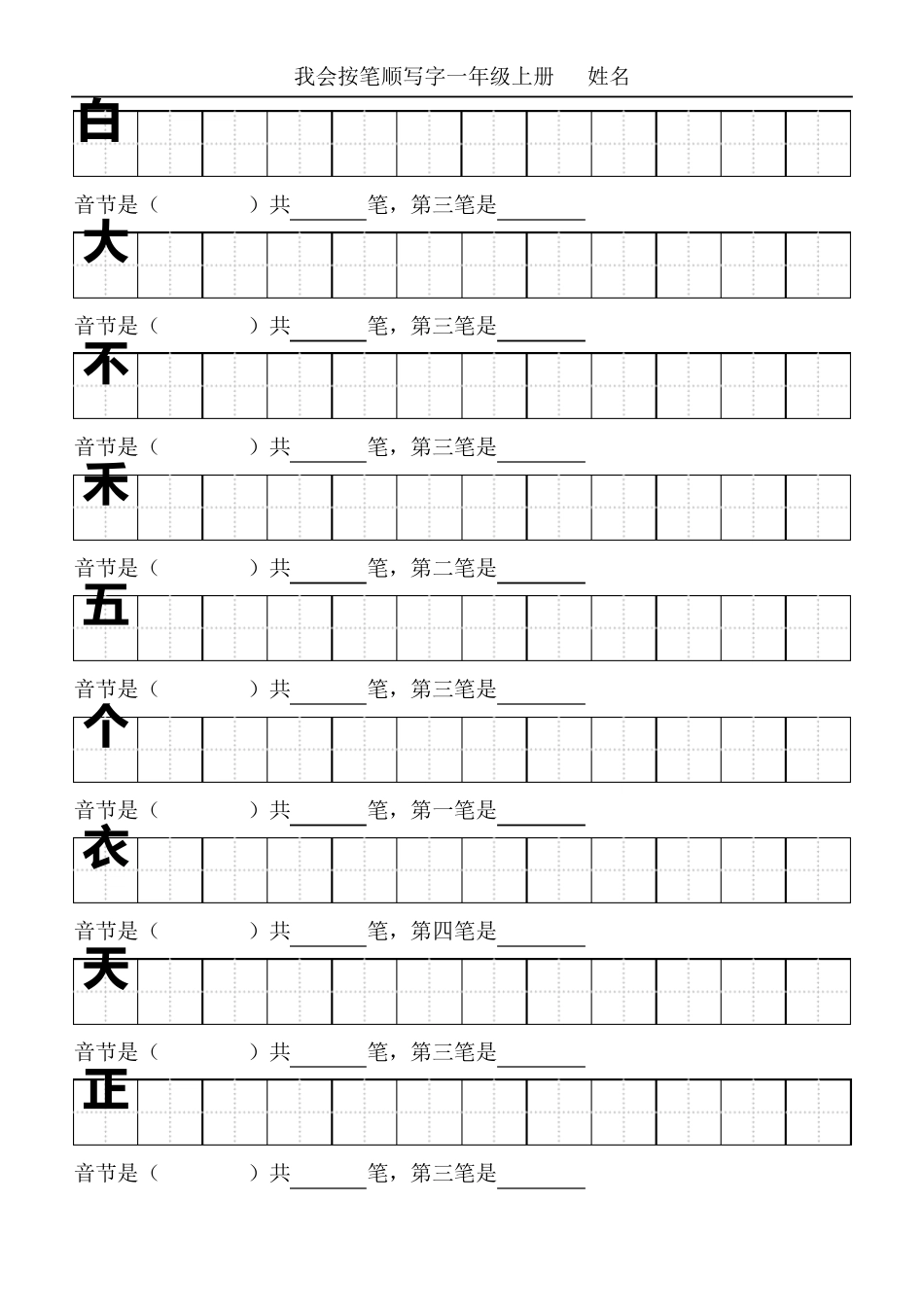 一年级按笔顺写字写字标准田字格模板_第1页