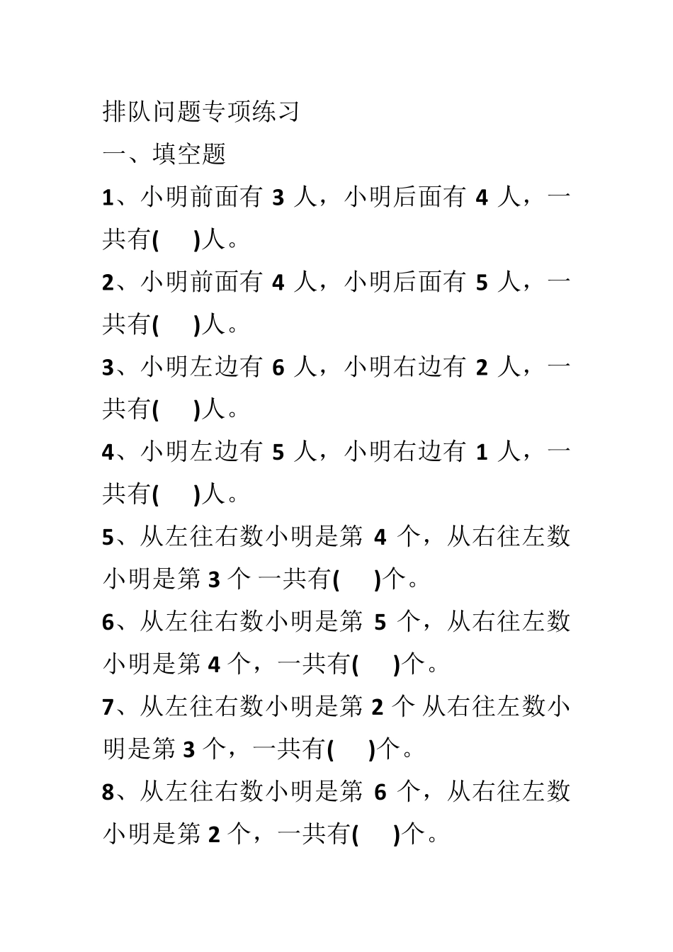 一年级排队应用题_第1页