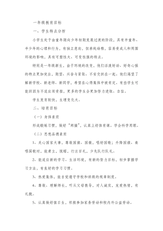 一年级教育目标