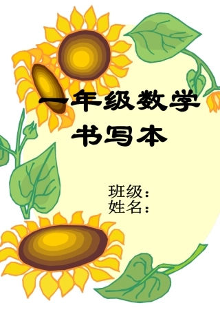 一年级数字+符号描红田字格