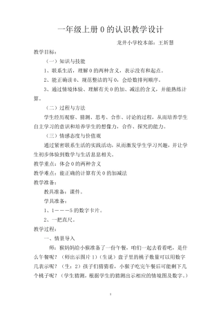 一年级数学0的认识教学设计