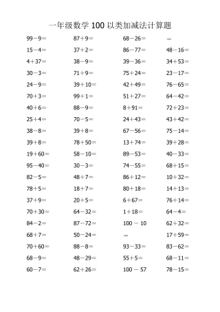 一年级数学100以内加减法计算题