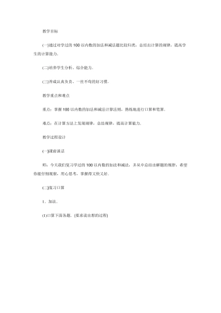 一年级数学100以内数的加法和减法教案