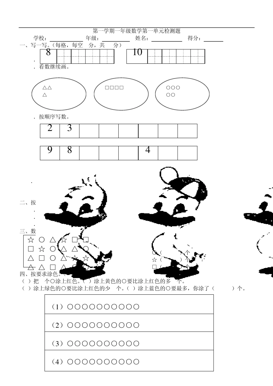 一年级数学1至4单元检测题_第1页