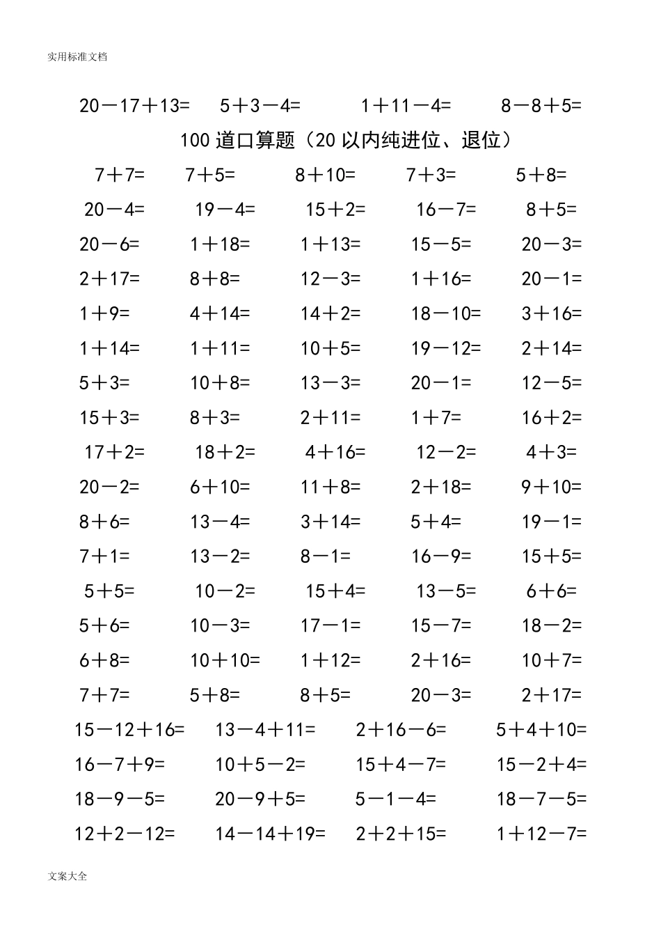 一年级数学20以内加减法口算题(4500道)_第2页