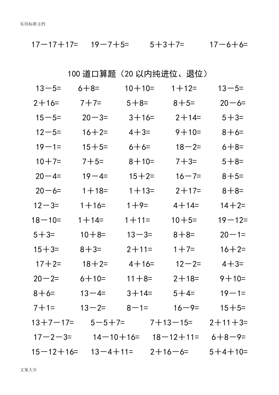一年级数学20以内加减法口算题(4500道)_第3页
