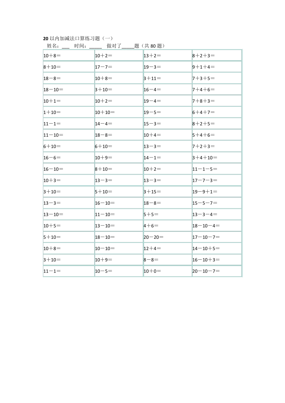 一年级数学20以内加减法口算混合练习题(已排版可直接打印)_第1页