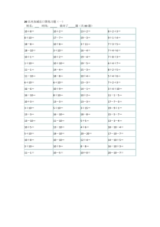 一年级数学20以内加减法口算混合练习题(已排版可直接打印)