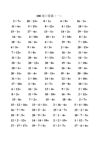 一年级数学20以内加减法口算题(类型齐全)