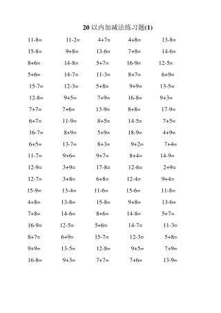 一年级数学20以内加减法练习题每页100题A4直接打印