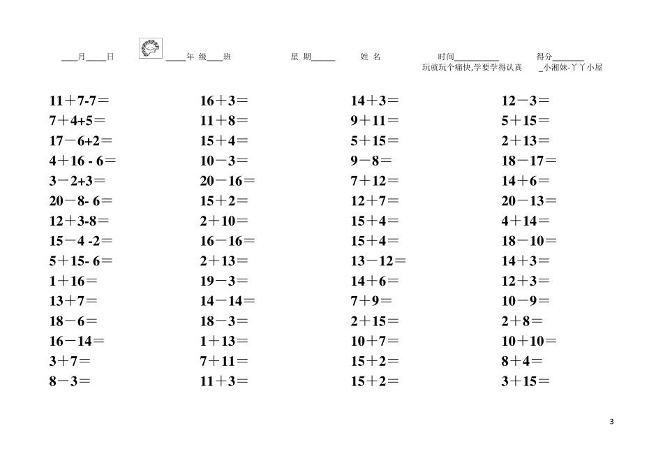 一年级数学20以内的连加连减口算训练_第3页