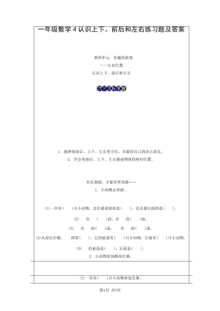 一年级数学4认识上下、前后和左右练习题及答案