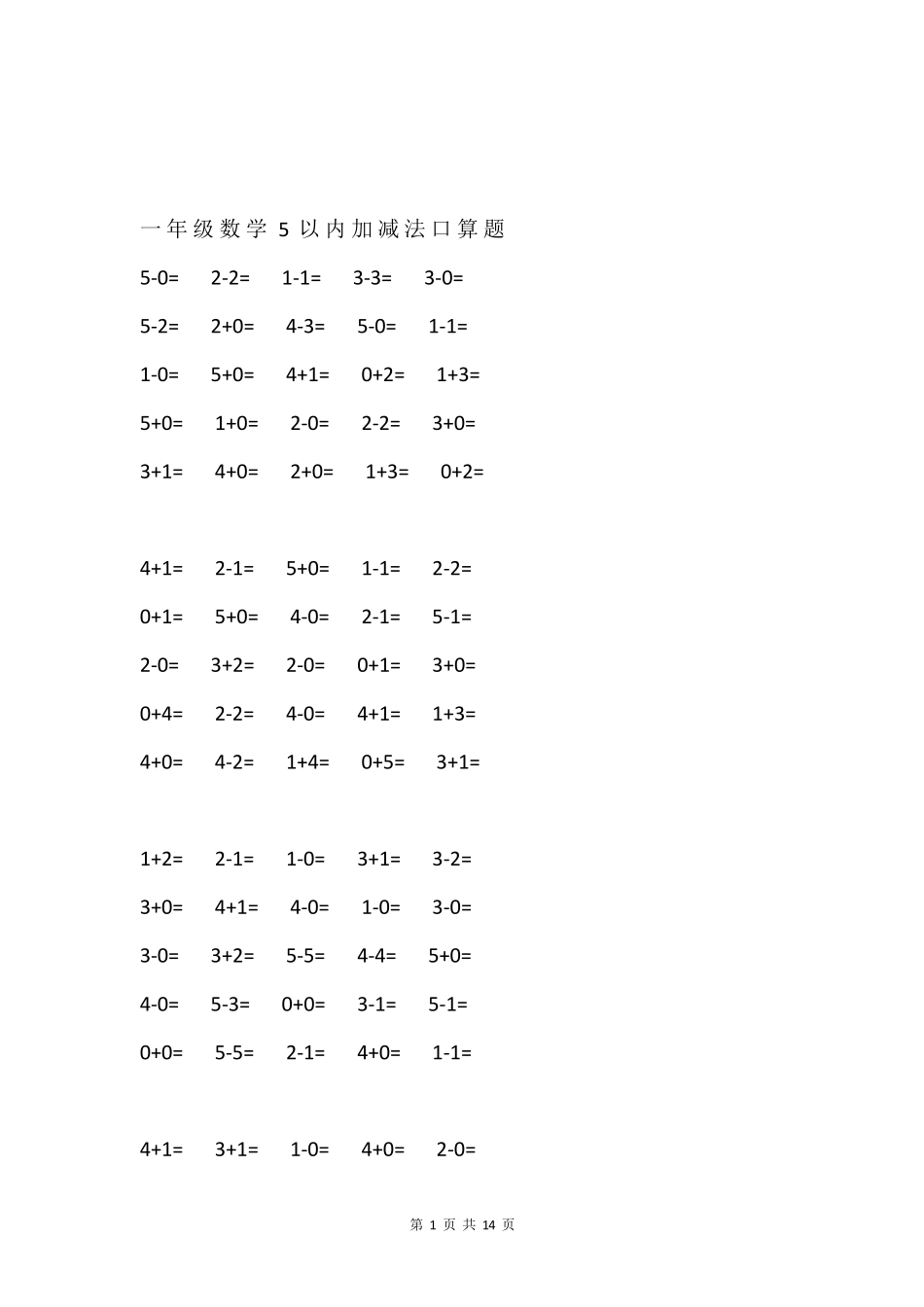 一年级数学5以内加减法练习(附分解与组合)_第1页