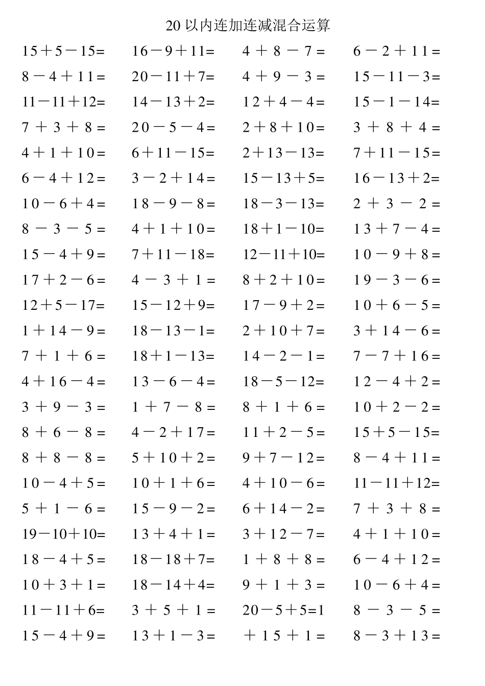 一年级数学_20以内连加连减混合运算题(可直接打印版)_第1页