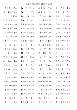 一年级数学_20以内连加连减混合运算题(可直接打印版)