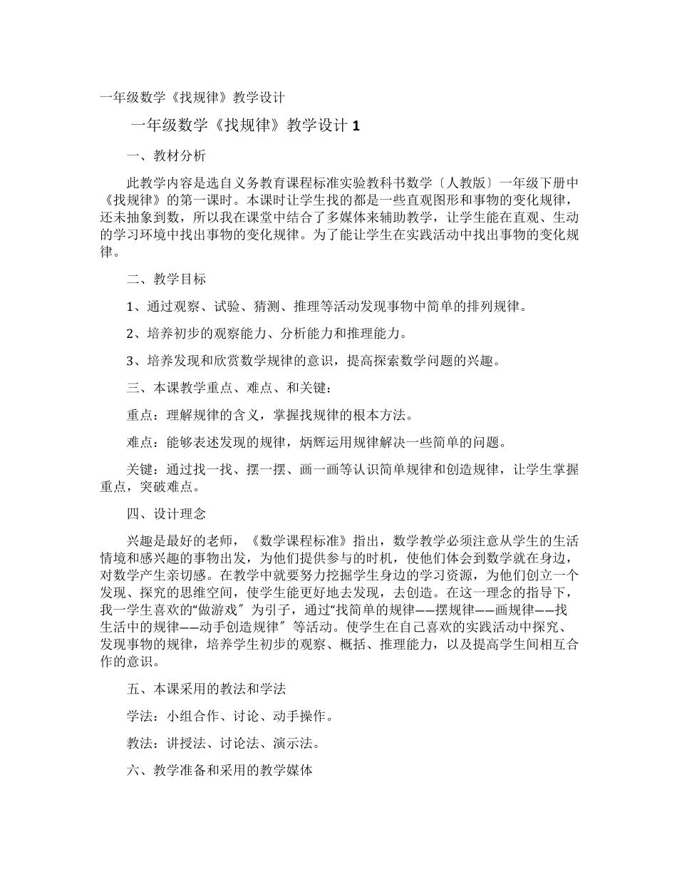 一年级数学《找规律》教学设计_第1页