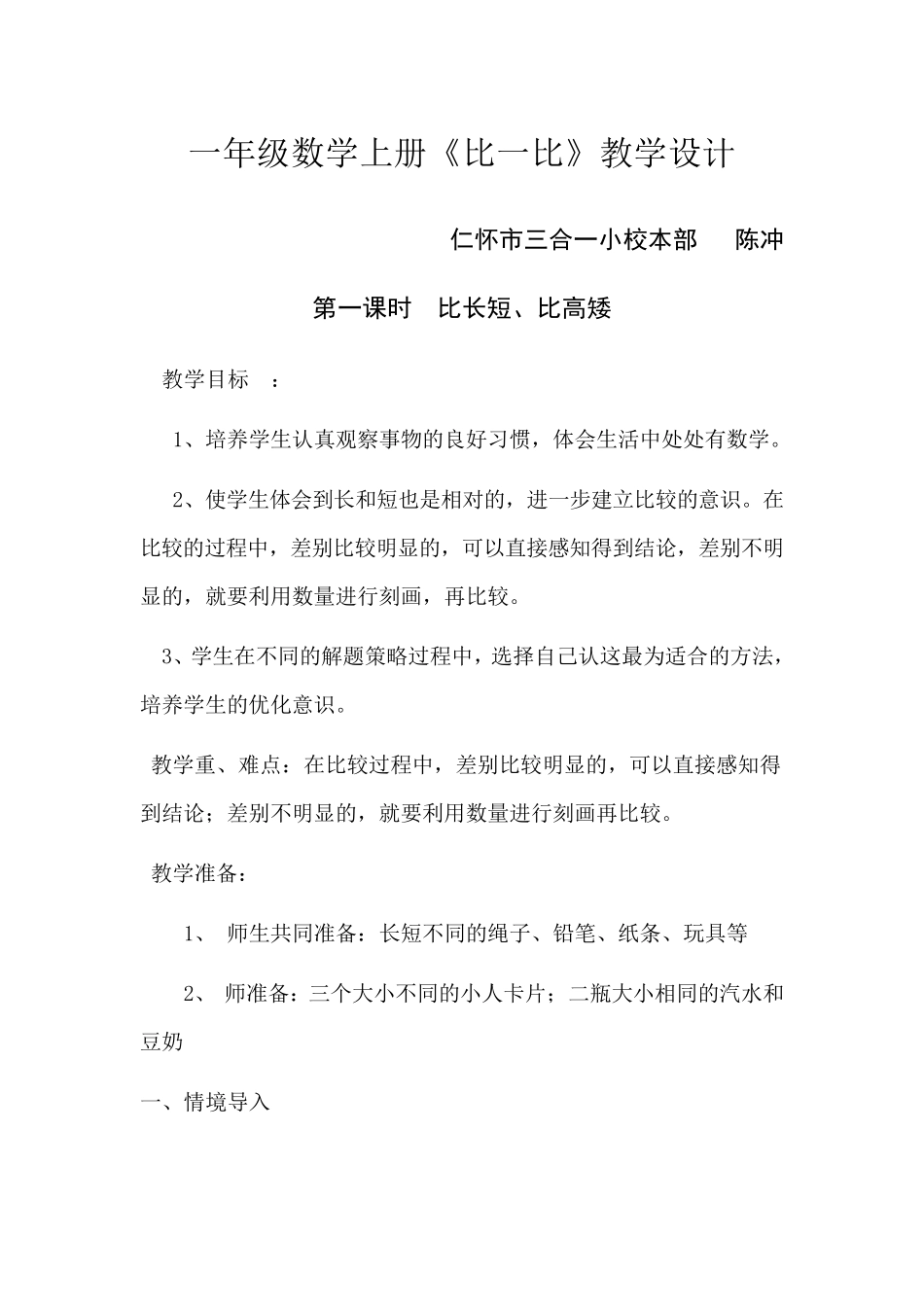 一年级数学《比一比》教学设计_第1页