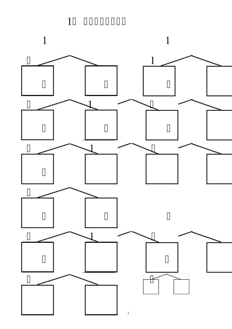 一年级数学上册10以内20以内的分解与组合_第1页