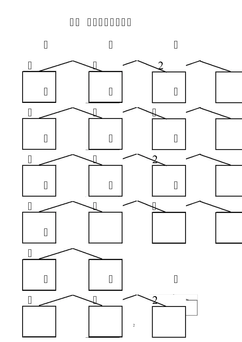 一年级数学上册10以内20以内的分解与组合_第2页