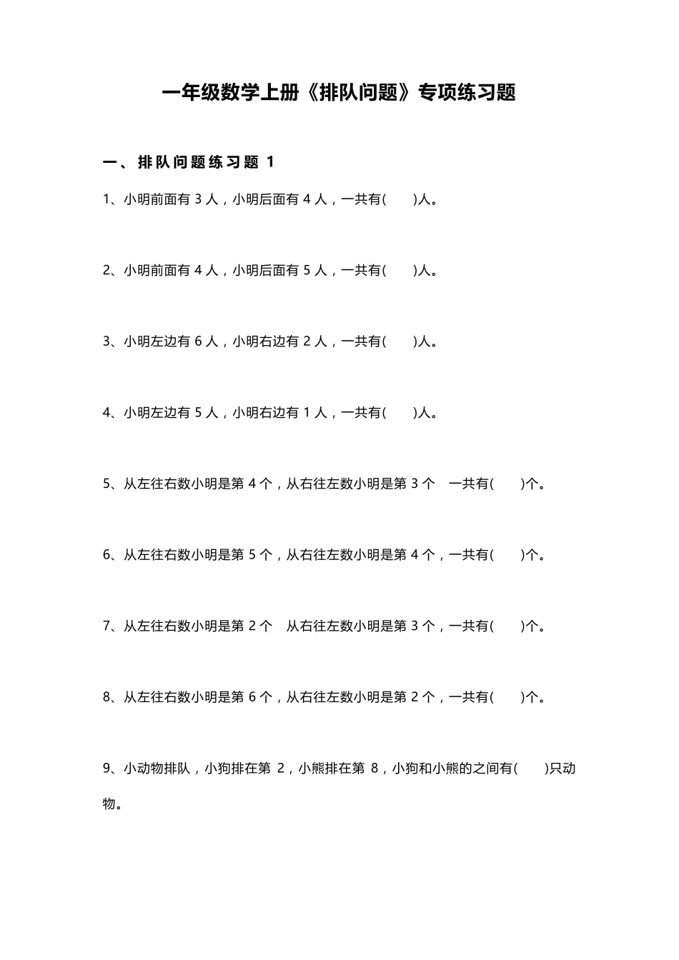 一年级数学上册《排队问题》专项练习题_第1页