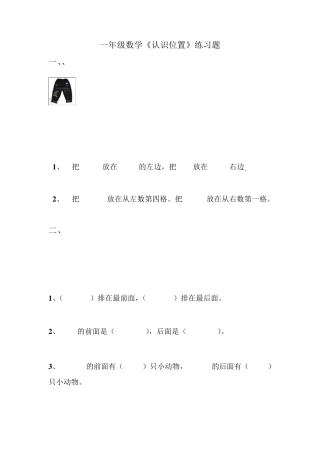 一年级数学上册《认识位置》练习题总结