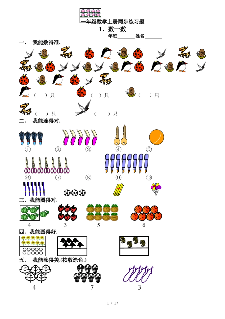 一年级数学上册同步练习题_第1页