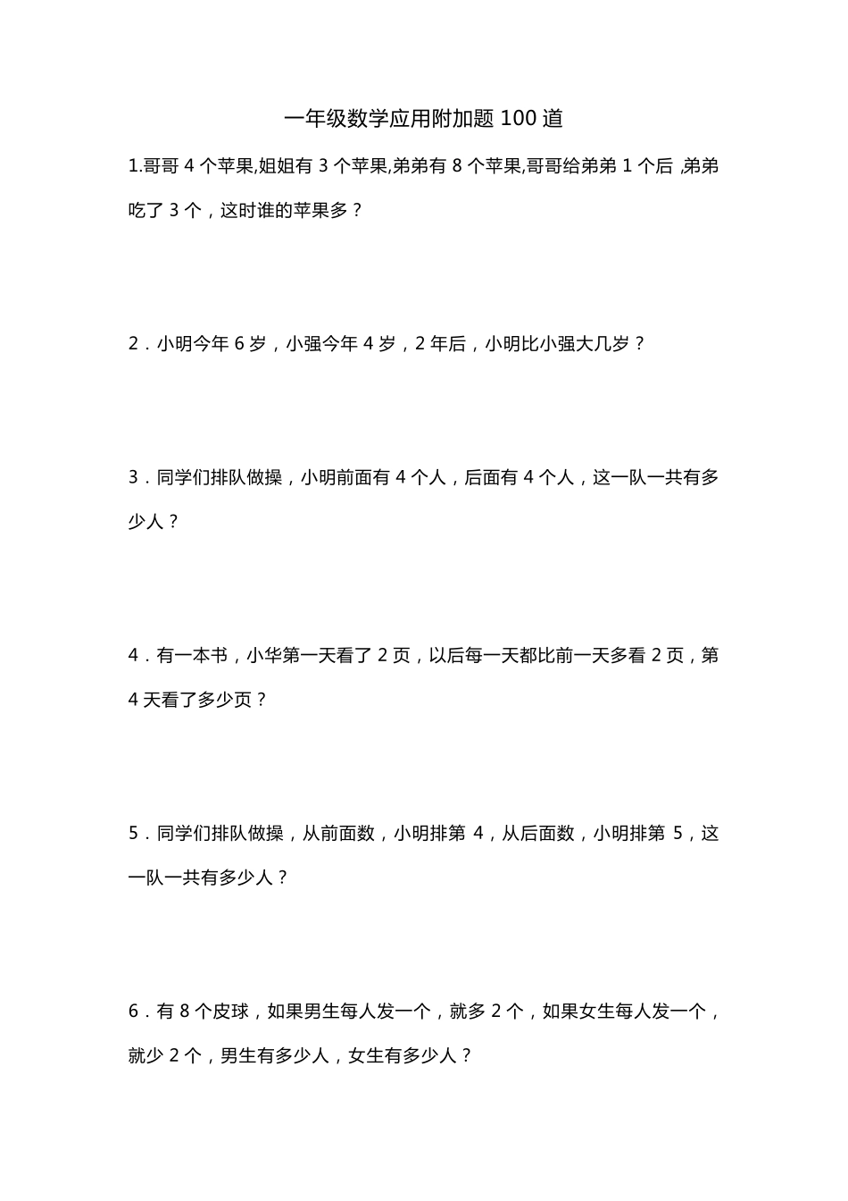 一年级数学上册应用附加题(聪明题)练习100道_第1页