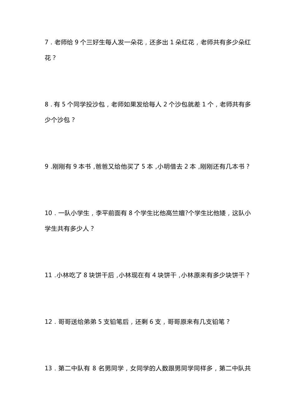 一年级数学上册应用附加题(聪明题)练习100道_第2页