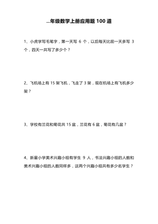 一年级数学上册应用题100道