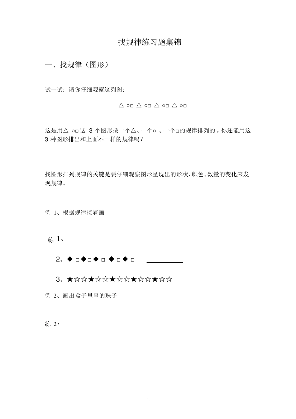 一年级数学上册找规律习题_第1页