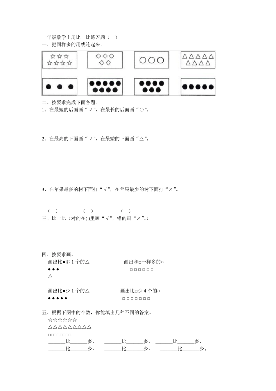 一年级数学上册比一比练习题_第1页