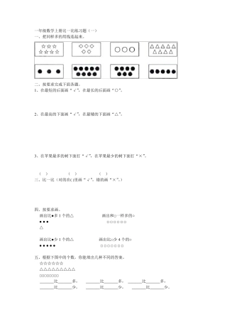 一年级数学上册比一比练习题