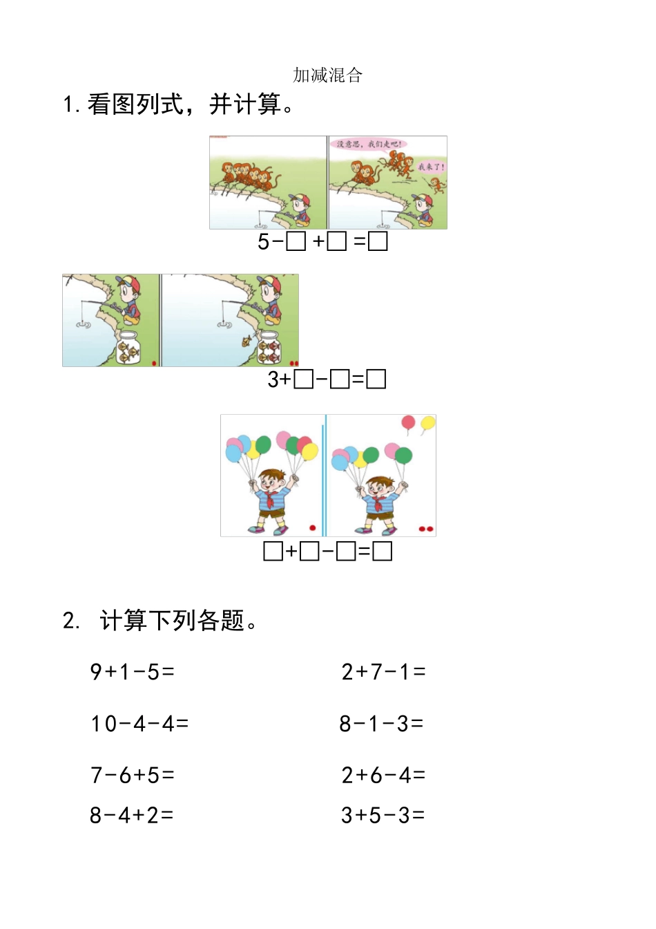 一年级数学上册混合加减看图列式_第3页