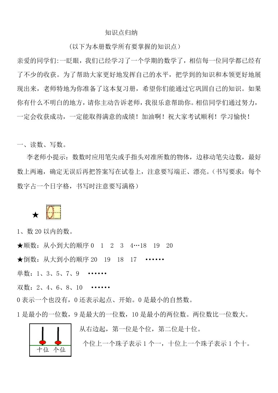 一年级数学上册知识点归纳(数学)_第1页
